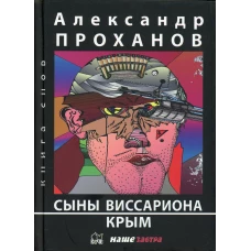 Сыны Виссариона. Крым: романы. Проханов А.А.