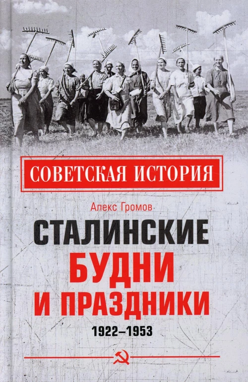Сталинские будни и праздники. 1922 - 1953. Громов А.Б.