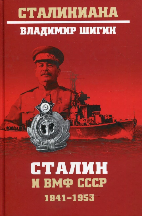 Сталин и ВМФ СССР. 1941-1953