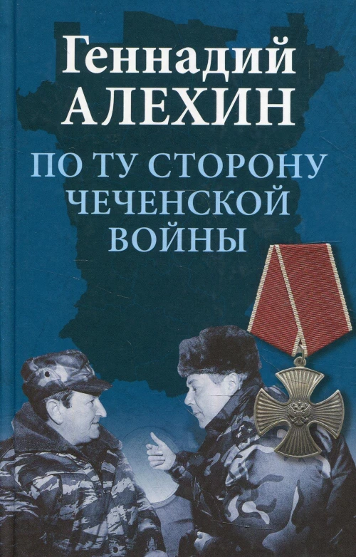 По ту сторону чеченской войны. 2-е изд., перераб. Алехин Г.Т.