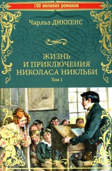 Жизнь и приключения Николаса Никльби Т.1