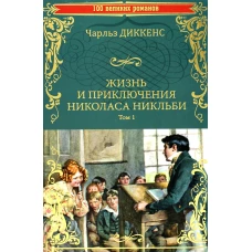 Жизнь и приключения Николаса Никльби Т.1