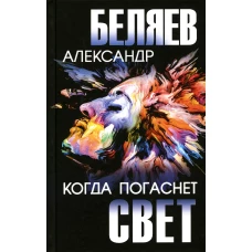 Когда погаснет свет