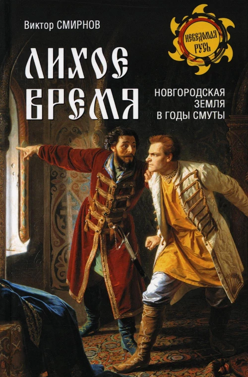 Лихое время. Новгородская земля в годы Смуты. Смирнов В.Г.
