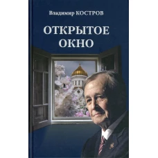 Открытое окно. Избранное. Стихи, поэмы, драмы