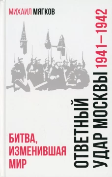 Ответный удар Москвы 1941-42 Битва, изменившая мир