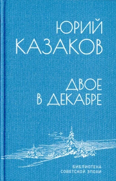 БСЭ Двое в декабре  (12+)