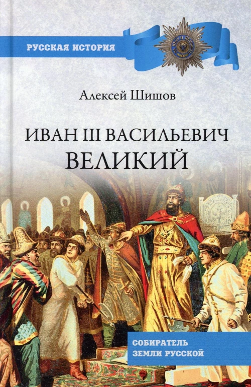 Иван III Васильевич Великий