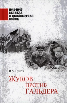 Жуков против Гальдера. Рунов В.А.