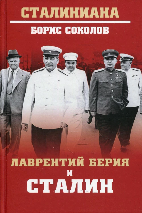 Лаврентий Берия и Сталин