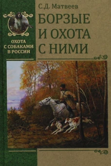 Борзые и охота с ними
