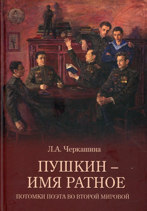 Пушкин - имя ратное.Потомки поэта во Второй мирово