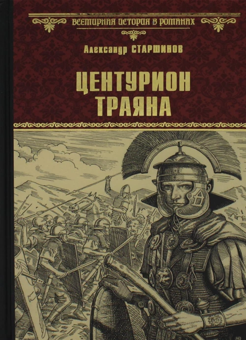 Центурион Траяна: роман. Старшинов А.
