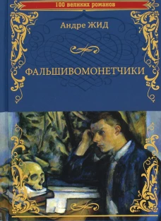 Фальшивомонетчики
