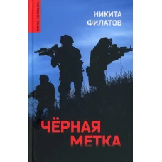 Черная метка