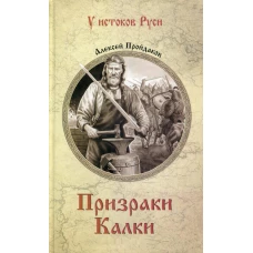 Призраки Калки: роман. Пройдаков А.П.