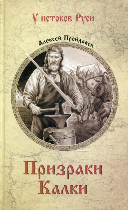 Призраки Калки: роман. Пройдаков А.П.