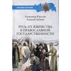 Русь:от язычества к православной государственности