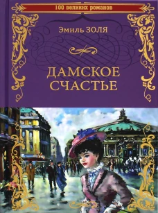 Дамское счастье