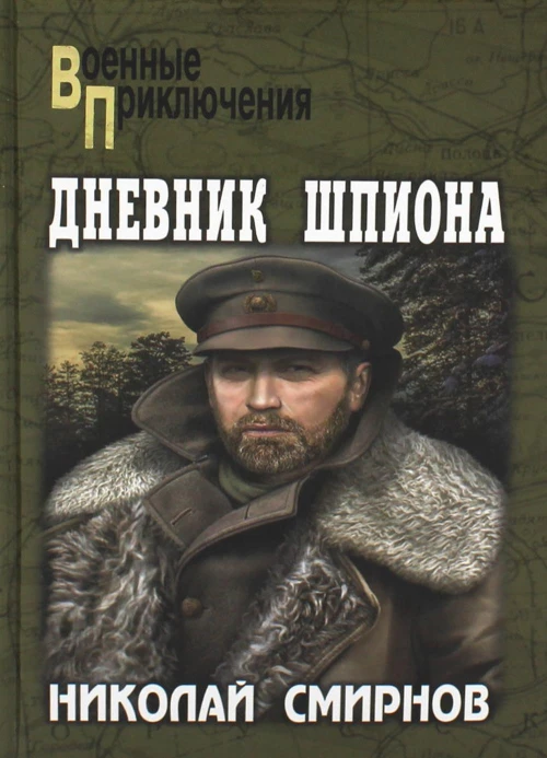 Дневник шпиона: роман. Смирнов Н.Г.