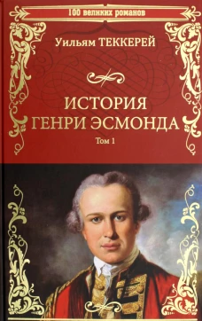 История Генри Эсмонда Т.1