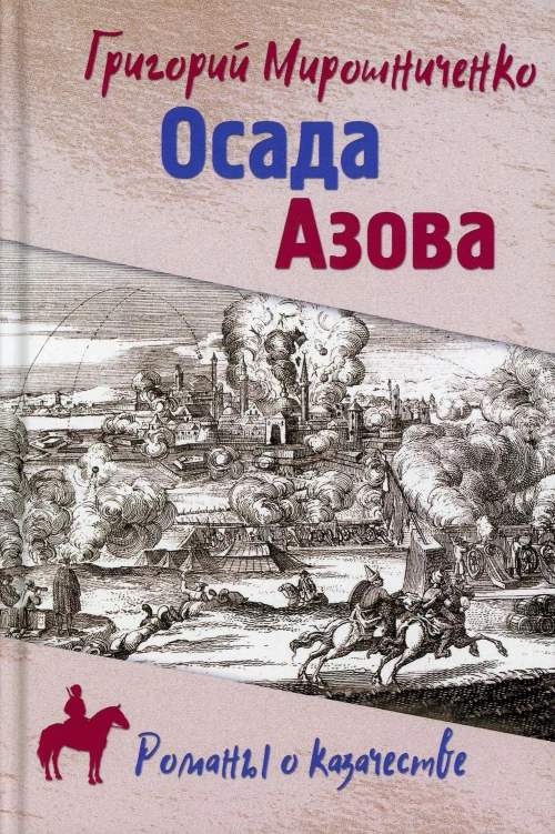 Осада Азова: роман. Мирошниченко Г.И.