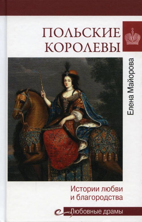 Польские королевы. История любви и благородства
