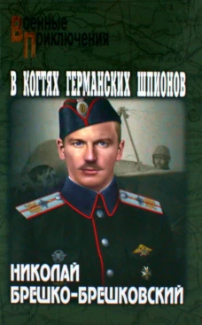 В когтях германских шпионов: роман. Брешко-Брешковский Н.Н.