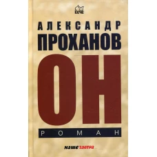 Он: роман. Проханов А.А.