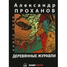 Деревянные журавли. Русский: повести. Проханов А.А.