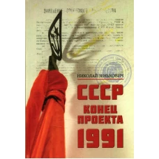 СССР. Конец проекта. 1991. Зенькович Н.А.