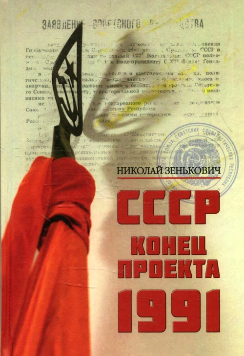 СССР. Конец проекта. 1991. Зенькович Н.А.