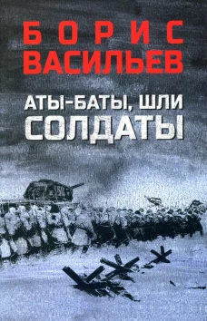 Аты-баты, шли солдаты: повести. Васильев Б.Л.