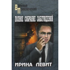Полное собрание заблуждений: роман. Левит И.С.