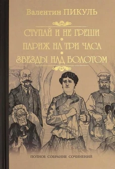 Ступай и не греши.Париж на три часа.Звезды над болотом