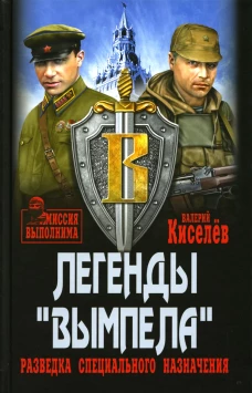 Легенды "Вымпела". Разведка специального назначения&hellip;. Киселев В.Ю