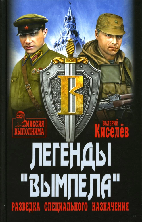 Легенды "Вымпела". Разведка специального назначения&hellip;. Киселев В.Ю