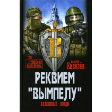 Реквием "Вымпелу". Вежливые люди