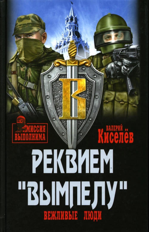 Реквием "Вымпелу". Вежливые люди