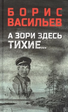 А зори здесь тихие...; В списках не значился: повести. Васильев Б.Л.