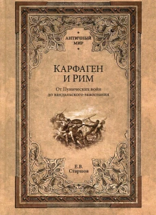 Карфаген и Рим.От Пунических войн до вандальского завоевания
