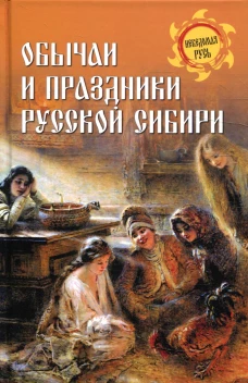Обычаи и праздники Русской Сибири. Ермаков С.Э.