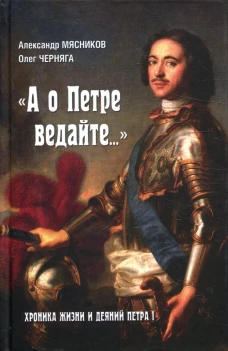 "А о Петре ведайте...". Хроника жизни и деяний Петра l  (16+)