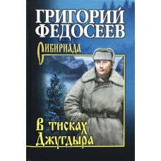 В тисках Джугдыра
