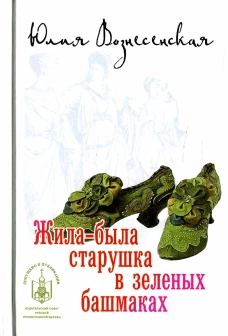 Жила-была старушка в зеленых башмаках. Вознесенская Ю.Н.
