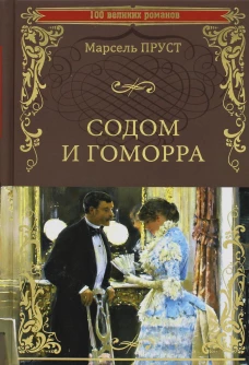 Содом и Гоморра: роман. Пруст М.