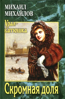 Скромная доля: роман, повести, рассказы. Михайлов М.Л.
