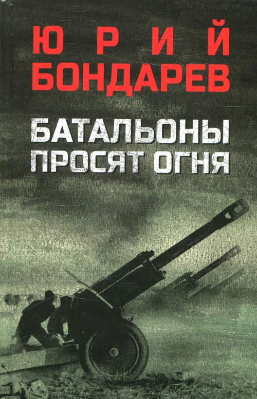 Батальоны просят огня: повесть. Бондарев Ю.В.