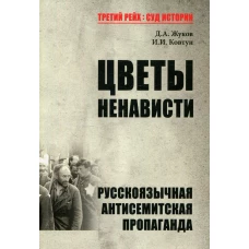 Цветы ненависти. Русскоязычная антисемитская пропаганда немецких оккупантов и их пособников (1941-1945 гг.). Ковтун Е.И., Жуков Д.А.