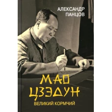 Мао Цзедун. Великий кормчий